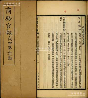 光緒三十四年（1908年）《商務(wù)官報》戊申第二十期1冊，該報由大清政府農(nóng)工商部所創(chuàng)辦，內(nèi)中記錄有“萬國博覽會之效果”、“奏籌議華商創(chuàng)興瓊崖地利摺”、“陳宜禧稟新寧鐵路與粵路公司籌商增筑江門支路”及批準(zhǔn)廈門“信用銀行”、“阜豐機(jī)器面粉公司”（該公司發(fā)行有老股票存世）等注冊之詳情，對研究清末股票史極富裨益；保存甚佳，敬請預(yù)覽