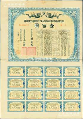 明治四拾四年（宣統(tǒng)叁年，1911年）清國政府五分利附鐵道公債證書壹百圓，由郵傳部尚書盛宣懷、駐日公使吳振麟等簽名發(fā)行，有水印，附帶息票；八成新