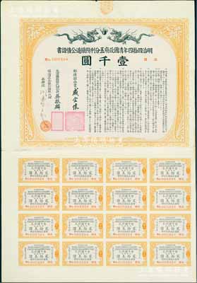 明治四拾四年（宣統(tǒng)叁年，1911年）清國政府五分利附鐵道公債證書壹千圓，由郵傳部尚書盛宣懷、駐日公使吳振麟等簽名發(fā)行，有水印，附帶息票；八五成新