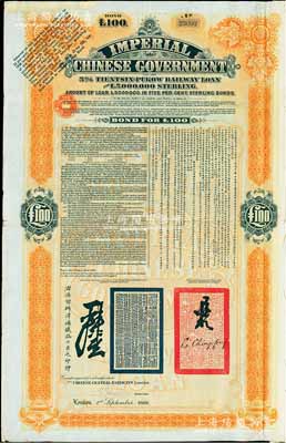 1908年（光緒三十四年）大清帝國政府對外發(fā)行津浦鐵路債券桔色100英鎊，由英商倫敦華中鐵路公司（Chinese Central Railways Ltd., London）代理發(fā)行，有督辦津浦鐵路大臣呂海寰、駐英大臣李經(jīng)方（李鴻章之子）簽名及官印；附帶完整息票，八成新