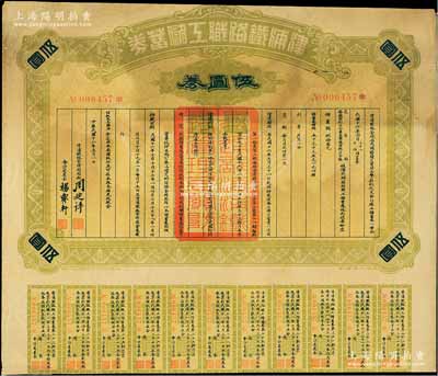 民國十六年（1927年）津浦鐵路職工儲蓄券（債券）伍圓券，此券由交通部、安國軍副司令兼直魯聯(lián)軍總司令張（宗昌）核準(zhǔn)發(fā)行，七五成新