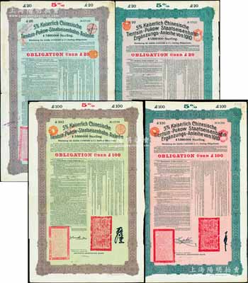 1908年（光緒三十四年）大清帝國對外發(fā)行津浦鐵路債券20英鎊、100英鎊，1910年（宣統(tǒng)二年）大清帝國政府對外發(fā)行續(xù)借津浦鐵路債券20英鎊、100英鎊，合計共4枚大全套，均由德華銀行（Deutsch-Asiatische Bank）代理發(fā)行，上印中文；英國藏家出品，八五成新