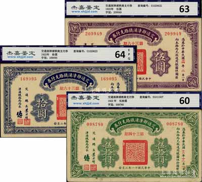 民國十一年（1922年）交通部津浦鐵路支付券第36期伍圓、拾圓、第34期伍拾圓共計3枚全套，由交通總長葉恭綽等簽名；均已評級，九五至全新