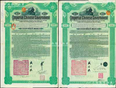 1911年大清帝國政府對外發(fā)行湖廣鐵路債券20英鎊共2枚不同，分由德華銀行（Deutsch-Asiatische Bank）和東方匯理銀行（Banque de L'Indo-Chine in Paris）代理發(fā)行，由郵傳部尚書盛宣懷、駐英公使劉玉麟或駐法公使林桐實(shí)簽署；英國藏家出品，八成新