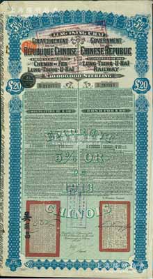 1913年中國政府對外發(fā)行督辦隴秦豫海鐵路公債20英鎊，在比利時發(fā)行，票上印有駐比公使吳爾昌、隴海路督辦施肇曾簽名及官印，附帶有息票，八成新
