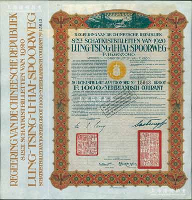 1920年中國政府對外發(fā)行督辦隴秦豫海鐵路公債棕色版1000荷蘭盾，在荷蘭發(fā)行，票上印有“中華民國駐荷蘭特命全權(quán)公使印”，九成新