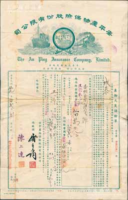 民國卅七年（1948年）安平產物保險股份有限公司·產物火災保險單，投保金額金圓10萬元，發行于上海，近八成新