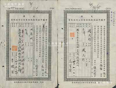 民國32年（1943年）天津中國平安保險股份有限公司認股書共2枚不同，分別為貳股計國幣貳佰元、伍股計國幣伍佰圓，七成新