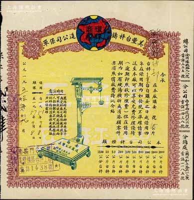 1953年美豐臺秤鑄造公司保單1張，發行于西安，形制美觀，八成新