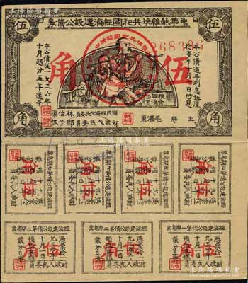 1936年中華蘇維埃共和國經濟建設公債券伍角，由毛澤東、林伯渠等署名發行，八成新