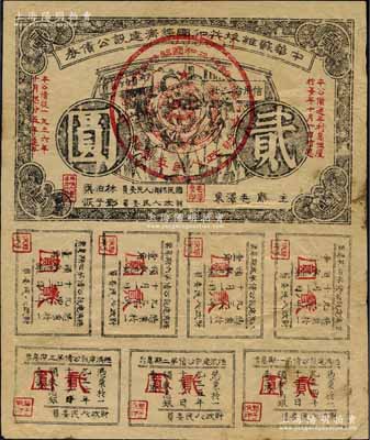 1936年中華蘇維埃共和國經濟建設公債券貳圓，由毛澤東、林伯渠等署名發行，七五成新