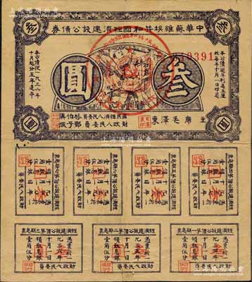 1936年中華蘇維埃共和國經濟建設公債券叁圓，由毛澤東、林伯渠等署名發行，八成新