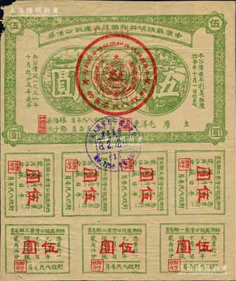 1936年中華蘇維埃共和國經濟建設公債券伍圓，由毛澤東、林伯渠等署名發行，微有小損，近八成新