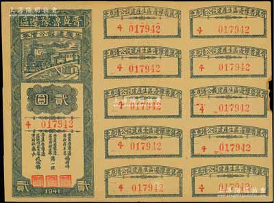 1941年晉冀魯豫邊區生產建設公債券貳圓，附帶完整息票，屬解放區債券，八五成新