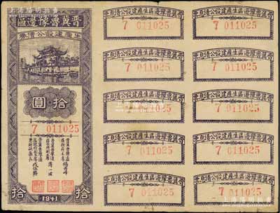 1941年晉冀魯豫邊區生產建設公債券拾圓，附帶完整息票，屬解放區債券，近八成新