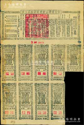 民國三十年（1941年）陜甘寧邊區政府建設救國公債拾元，附帶有壹圓息票9枚，且息票上由革命元老林伯渠等蓋章，背面邊側有貼補，七成新，敬請預覽