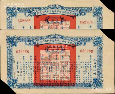 民國二十七年（1938年）晉察冀邊區行政委員會救國公債票壹圓共2枚連號，均已剪角注銷，七至八成新