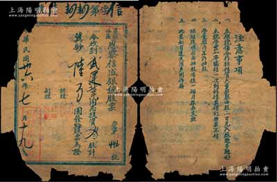民國卅六年（1947年）棗強二區思察信成銀號股票，叁股計冀鈔陸百圓,背印注意事項，乃屬晉察冀邊區之革命根據地老股票；目前為止首見，唯惜有殘缺，敬請預覽