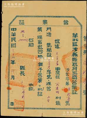 民國三十六年（1947年）華北區涉縣縣政府工商營業證，頒給西遼城村經營山貨業之“王景孝字號”，由縣長趙勝前親筆簽署，且在左上角批有“右給股金10000元”字樣，屬縣政府所投之官股；此種解放區營業證存世少見，且兼帶老股票之性質，堪稱奇特之品，七五成新，敬請預覽和重視