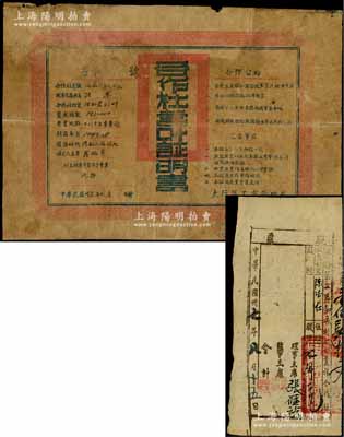 民國卅七年（1948年）涉縣第二區郭家村混合業務合作社股票，面額股洋七佰元；另附帶1947年晉冀魯豫邊區政府太行區工商管理局“合作社營業證明書”1張，亦屬頒給此涉縣“混合業務合作社”；此種解放區營業證與老股票相配套者，目前僅見此例，值得珍視和推重；七至八成新，敬請預覽