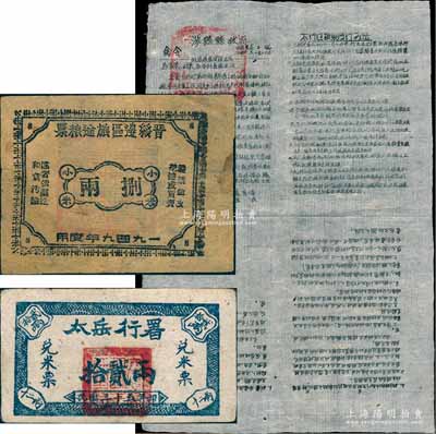 解放區糧票2種，詳分：1946年太岳行署兌米票拾貳兩，背印說明文字；1949年晉綏邊區旅途糧票捌兩；八成新（另附1948年涉縣縣政府關于“頒發糧票使用辦法”命令1份，其上印有“太行區糧票發行辦法”等，此種解放區糧票之文獻存世罕見，值得珍視）