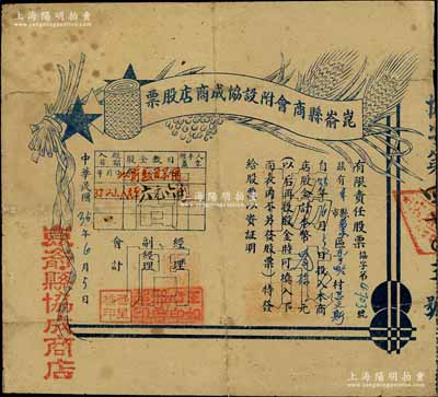 民國35年（1946年）昆崳縣商會附設協成商店股票，股金本幣叁拾元（至1949年改值為人民幣六元六角），背印章則摘要；昆崳縣成立于1945年1月，原屬文登縣西部，至1956年撤銷，其轄區劃入文登、牟平兩縣；山東解放區老股票精品，迄今為之首見，七成新