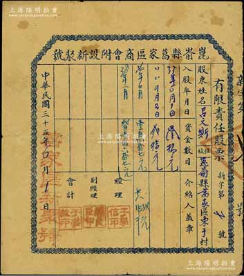 民國三十五年（1946年）昆崳縣葛家區商會附設新聚號有限責任股票，入股資金30元（后又陸續增資入股），背印章則摘要，其承購股東與上件拍品相同，均為呂文斯氏；昆崳縣成立于1945年1月，原屬文登縣西部，至1956年撤銷，其轄區劃入文登、牟平兩縣；山東解放區老股票，迄今為之首見，七五成新