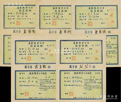 民國三十六年（1947年）臨清·萬聚煙草公司股票共5枚不同，其股金面額分別為貳仟圓、叁仟圓、壹萬貳仟圓、壹萬五仟圓、叁萬圓，均附帶有存根；山東解放區老股票，八五成新