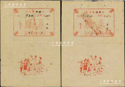 1946改1949年襄垣縣縣聯社改供銷社股券共2枚，面額均為股金6000元，其上所印人物圖極具趣味，屬山西解放區之老股票，八成新