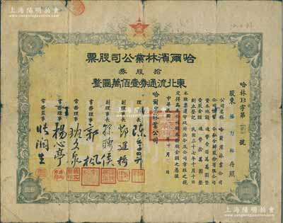 民國三十七年（1948年）哈爾濱林業公司股票，拾股券東北流通券壹佰萬圓，東北解放區老股票，少見，有小破損，近七成新