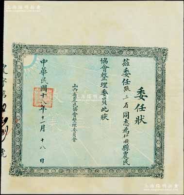 民國十八年（1929年）山西省農民協會整理委員會“委任狀”1張，委任張三省同志為和順縣農民協會整理委員，上印“實現總理農工政策”字樣底紋；此證書或屬大革命時期中國共產黨領導的農民協會之革命證書，其上張三省氏乃當地進步人士，曾任該縣第二高小校長；少見，八成新