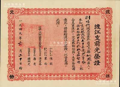 1949年“渡江支前光榮證”1張，頒給“劉培興同志參加京滬杭戰役在十兵團卅一軍服務中工作積極勇敢堅決”以資表揚，由中國人民解放軍第三野戰軍司令員陳毅、副司令員粟裕、副政治委員譚震林等簽署，乃屬解放戰爭之歷史實證，八成新