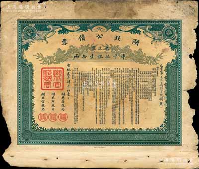 宣統貳年（1910年）湖北公債票，零股票計庫平足銀壹拾兩，邊有缺損，七成新