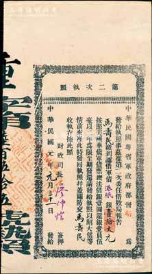 民國元年（1912年）中華民國粵省軍政府都督胡（漢民）·第二次執照，面額認借軍債港紙銀壹拾大元，由財政司長廖仲愷簽名，九成新