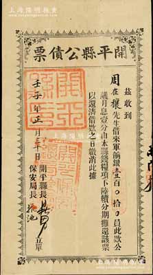 壬子年（1912年）開平縣公債票，面額軍餉銀壹百員，由廣東開平縣首任縣長（胡）鼎男、保安局長掖池親筆簽名；辛亥革命公債之初見珍品，未見圖譜記載，近八成新