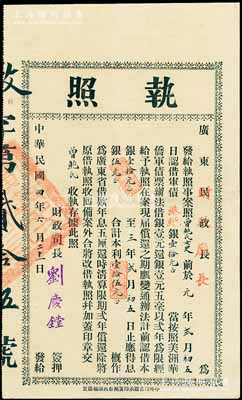 民國四年（1915年）廣東民政長改財政廳長“執照”一份，發給曾鮑氏女史認借軍債港紙銀壹拾元，由財政廳長劉慶鏜簽署；此乃原辛亥革命時期廣東“第二次執照”之延續，罕見，八成新
