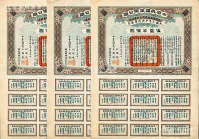 民國元年（1912年）中華民國軍需公債伍圓公債票共3枚連號，南京臨時政府發行，由大總統孫文、副總統黎元洪、財政總長陳錦濤簽名，附帶有完整息票，九成新