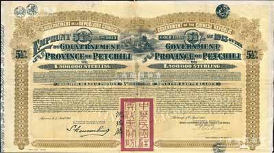 1913年中華民國政府對外發行直隸省金鎊債券，面額20英鎊，蓋有“中華民國駐奧地利關防”和駐奧地利公使沈瑞麟簽名，附帶有息票；八成新