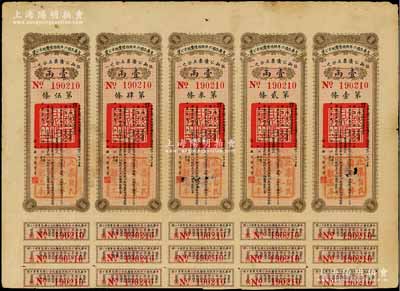 中華民國六年陜西陸厘地方公債壹兩5聯張，由財政廳長張孝慈簽署，附帶有息票，七五成新