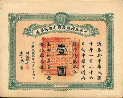 民國九年1月26日（1920年）中華民國財政部定期國庫券壹圓，由財政總長李思浩（浙江慈溪人）簽名，臺灣藏家出品，八五成新
