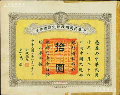 民國九年1月26日（1920年）中華民國財政部定期國庫券拾圓，由財政總長李思浩（浙江慈溪人）簽名，邊有貼痕，七五成新