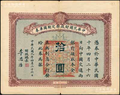 民國九年4月26日（1920年）中華民國財政部定期國庫券拾圓，由財政總長李思浩（浙江慈溪人）簽名，近八成新