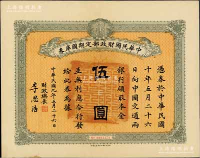 民國九年5月26日（1920年）中華民國財政部定期國庫券伍圓，由財政總長李思浩（浙江慈溪人）簽署，九成新