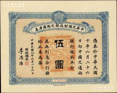 民國九年6月26日（1920年）中華民國財政部定期國庫券伍圓，由財政總長李思浩（浙江慈溪人）簽署，九成新