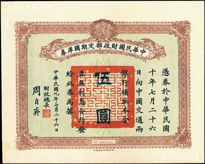 民國九年7月26日（1920年）中華民國財政部定期國庫券伍圓，由財政總長周自齊簽署，九成新