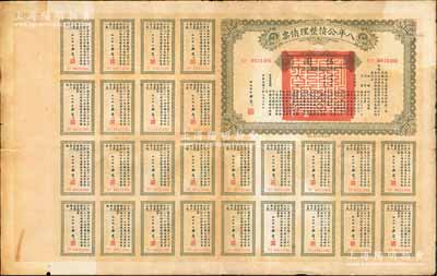 民國十年（1921年）八年公債整理債票伍圓，由代財政總長潘復簽署，附帶有完整息票，七成新