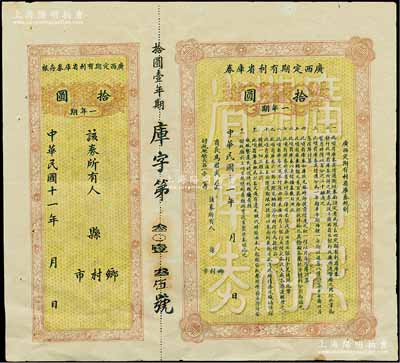 民國十一年（1922年）廣西定期有利省庫券·一年期拾圓，由省長馬君武簽名（著名教育家，廣西大學創建人），附帶有存根，八成新