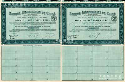 1923年中法實業銀行債券500法郎共2枚連號，附帶有完整息票，九成新