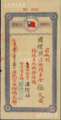 民國十一年改十貳年（1923年）救國特別義捐券1枚，事為周禮現君慨捐美金伍大圓，由國民黨駐三藩市（舊金山）總支部總干事陳耀垣（廣東香山人，國民黨元老）簽署；此乃愛國華僑支持國民革命之歷史實證；少見，八成新（注：1922年6月陳炯明在廣州叛亂，8月9日孫中山離粵。各地華僑紛紛聲援孫中山討伐叛逆，并發起了“救國特別義捐”，此收據即為該背景下發行。）