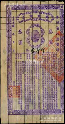民國年（貴州省政府制發）路政證券叁圓，上印貴州省長周西成將軍戎裝肖像及發行條例，此乃1927年周西成主持黔政之物，與著名的“汽車銀幣”屬同時代發行，歷史意義厚重；珍罕品，八成新
